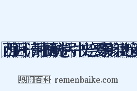 西江月+清河书画舫卷六引书史会要案影印洪近义词是什么意思的图片